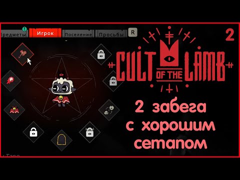 Видео: Хорошее оружие - залог Успеха | Cult of the Lamb | Нарезочка