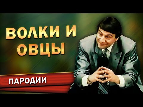 Видео: ВОЛКИ и ОВЦЫ - Геннадий Хазанов (Фильм-концерт "Ха! Ха!... Хазанов", 1990 г.) @gennady.hazanov