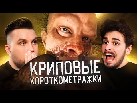 Видео: САМЫЕ КРИПОВЫЕ КОРОТКОМЕТРАЖКИ