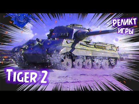 Видео: Tiger 2, КАК ЖЕ СИЛЕН ЭТОТ СТАРИК💪🔥4000 среднего | Мир Танков