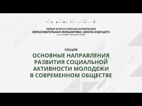 Видео: Секция «Основные направления развития социальной активности молодежи в современном обществе»