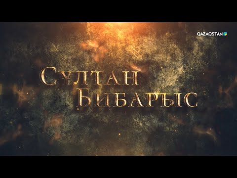 Видео: «СҰЛТАН БИБАРЫС». Деректі фильм