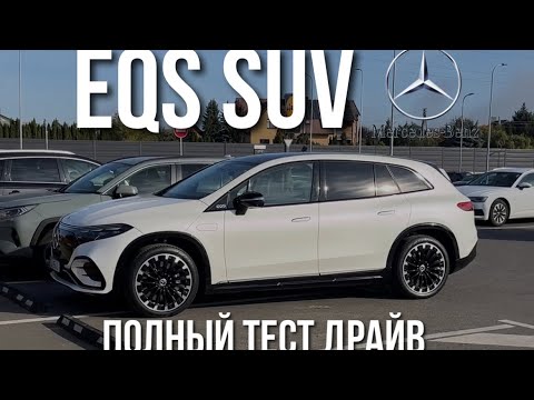 Видео: Mercedes EQS SUV 2024 Обзор и Большой тест драйв.