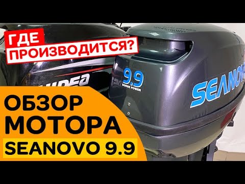 Видео: ⭐ Мотор SEANOVO 9.9 | Обзор | Где производится?