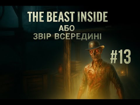 Видео: ТРАГЕДІЯ НА ШАХТІ #13 THE BEAST INSIDE