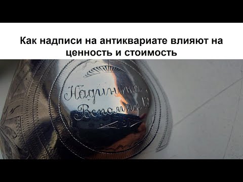 Видео: Как надписи на антиквариате влияют на ценность и стоимость