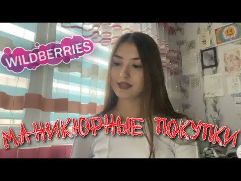 Видео: МАНИКЮРНЫЕ ПОКУПКИ с WILDBERRIES🌸#маникюр#вайлдберриз#маникюрныепокупки#дляногтей