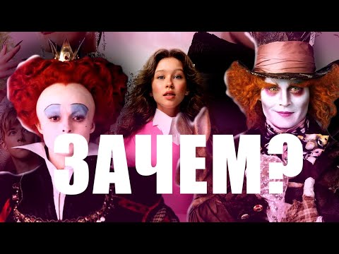 Видео: ЗАЧЕМ НУЖНА АЛИСА В СТРАНЕ ЧУДЕС 2025?