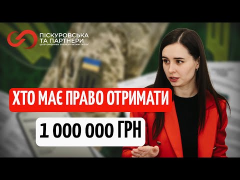 Видео: Як отримати 1 000 000 грн за службу — розбираємо постанову №153