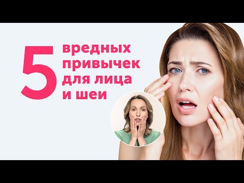 Видео: ВРЕДНАЯ МИМИКА. 5 привычек, которые вас старят