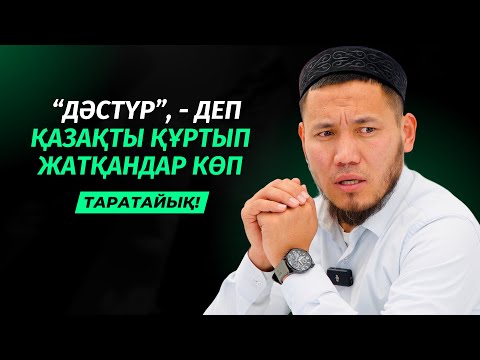 Видео: "ДӘСТҮР", - ДЕП АЛДАП, ҚАЗАҚТЫ ҚҰРТЫП ЖАТЫР | ТАЛҒАТ ДӘРІБАЕВ