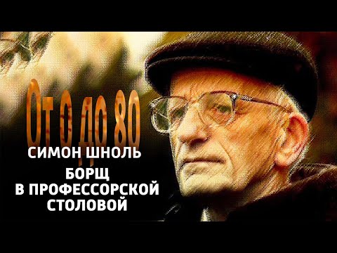 Видео: От 0 до 80. Симон Шноль. "Борщ в профессорской столовой" @SMOTRIM_KULTURA