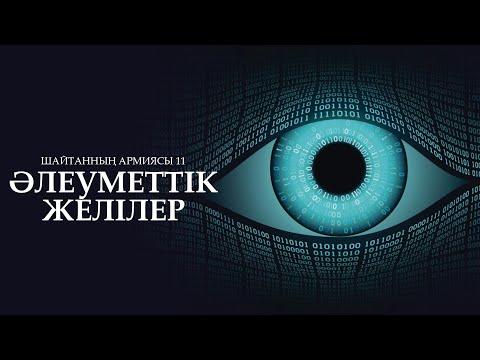 Видео: Шайтанның армиясы 11: Әлеуметтік желілер ᴴᴰ
