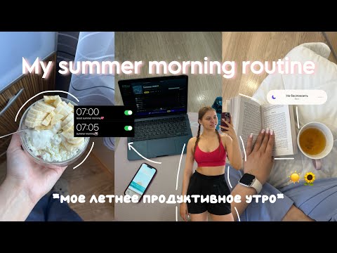 Видео: МОЕ ЛЕТНЕЕ УТРО | ранний подъем, тренировка, завтраки, цели на лето | my summer morning routine 🌸☀️