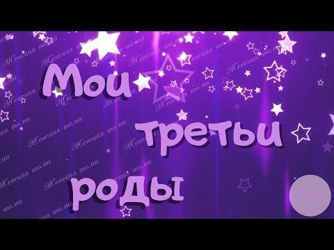 Видео: Мои третьи роды.