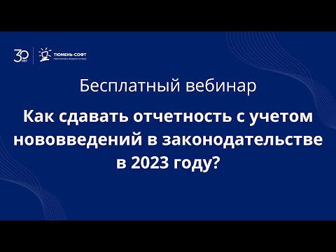 Видео: Как сдавать отчетность с учетом нововведений в законодательстве в 2023 году?