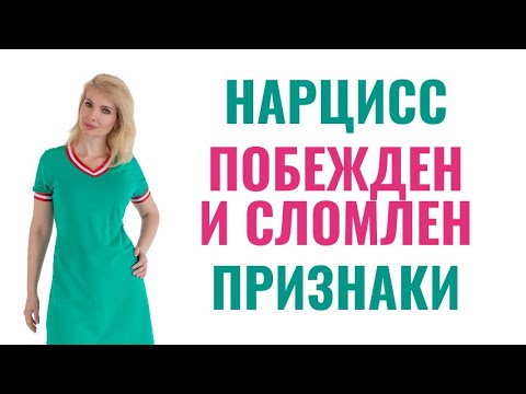 Видео: Нарцисс побежден и сломлен: 7 признаков