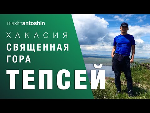 Видео: Священная гора Тепсей - место Силы. Красноярский край