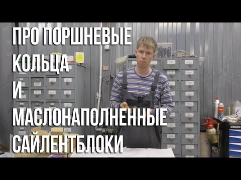 Видео: Поршневые кольца Mousson и маслонаполненные сайлентблоки VAG