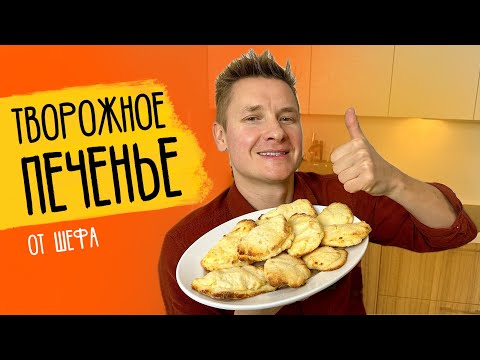 Видео: Творожное печенье!