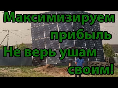 Видео: Выжимаем максимум с домашней СЭС - трекеры, оптимизаторы, и прочее