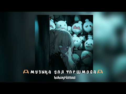 Видео: ★музыка для флешмоба★песнр из тик тока★