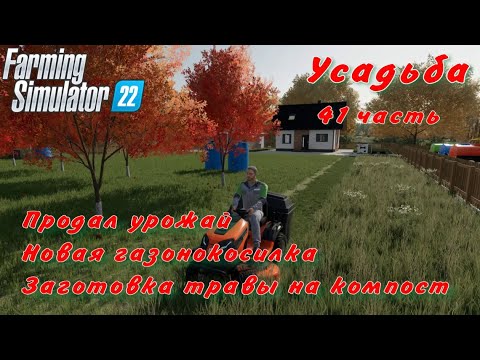 Видео: Farming Simulator 22. FS 22. Усадьба 41 часть.