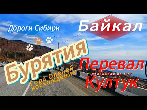 Видео: Перевал Култук / Дороги Сибири / Восхождение на гору Оленей / Дальнобой по СНГ.