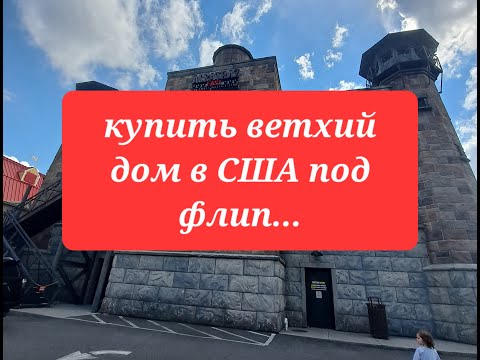 Видео: поиск покинутого дома в США, под флип