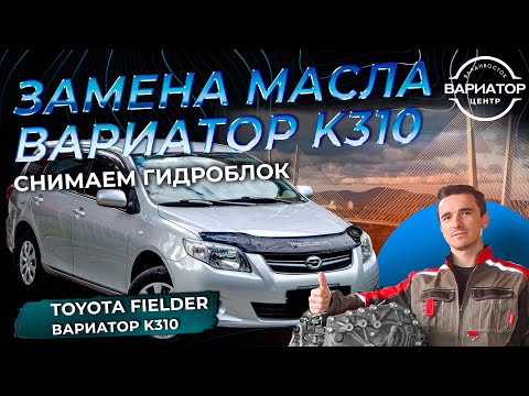 Видео: Замена масла в вариаторе K310 Toyota Fielder