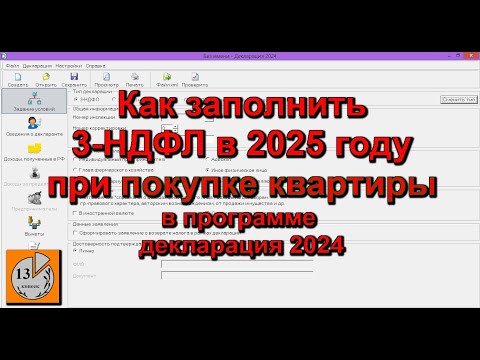 Видео: Как в 2025 году заполнить 3-НДФЛ за 2024 год для вычета при покупке квартиры в программе декларация