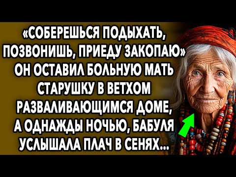Видео: Он оставил старушку в ветхом разваливающимся доме, а однажды ночью, бабуля услышала…