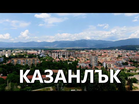 Видео: Казанлък - Разходка до Долината на розите и язовир Копринка [4k drone]
