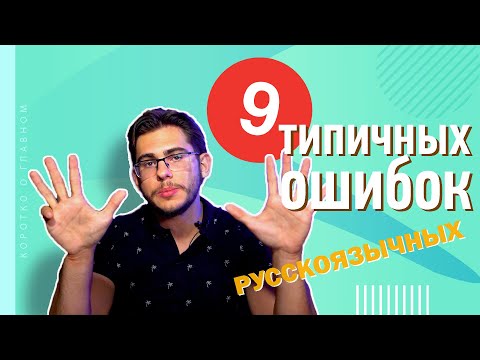 Видео: 9 типичных ОШИБОК русскоговорящих в немецком языке