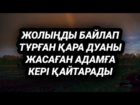 Видео: Жолыңды болдырмай жауып тұрған дуа бар болса жолың ешқашан болмайды