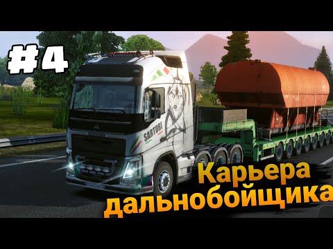 Видео: Навигатор Завёл Не Туда! - Карьера Дальнобойщика #4 В Truckers Of Europe 3