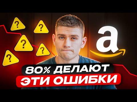 Видео: Как не прогореть в бизнесе? Главные ошибки Амазон селлеров