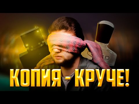 Видео: ТЕСТ УЛЬТРАБЮДЖЕТНЫХ КОПИЙ! ОРИГИНАЛ ОКАЗАЛСЯ ХУЖЕ!