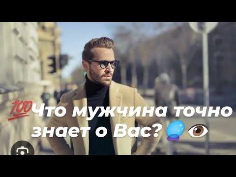 Видео: 💯 Что мужчина точно знает о Вас?🔮👁️