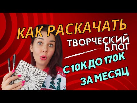Видео: Как раскачать творческий блог с нуля и начать зарабатывать? Запись эфира от 28.09.23