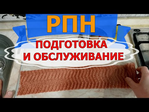 Видео: РПН | ПОДГОТОВКА И ОБСЛУЖИВАНИЕ