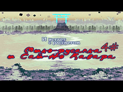 Видео: Прохождение Миоко-русалка и Сай-Но Кавара 4# Загадка с ключами и мифология об детях