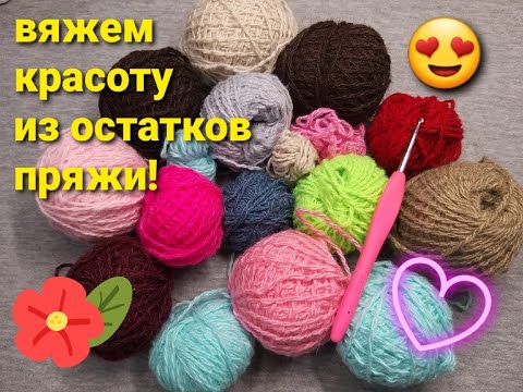 Видео: НЕ ЗНАЕТЕ, КУДА ДЕТЬ ОСТАТКИ ПРЯЖИ??? ВОТ ВАМ ПРЕКРАСНАЯ ИДЕЯ!!!