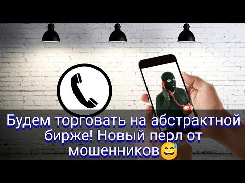 Видео: Будем торговать на абстрактной бирже! Новый перл от мошенников😅