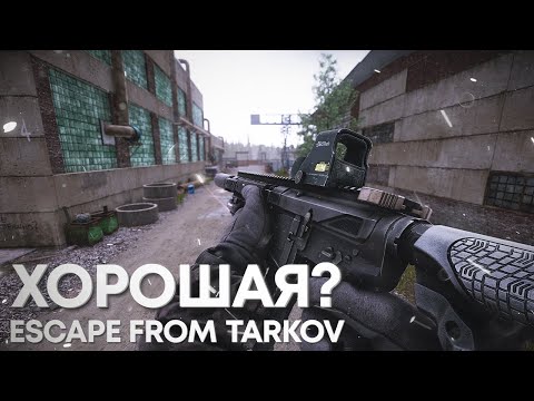 Видео: ХОРОШАЯ ? | ТАРКОВ | ESCAPE FROM TARKOV
