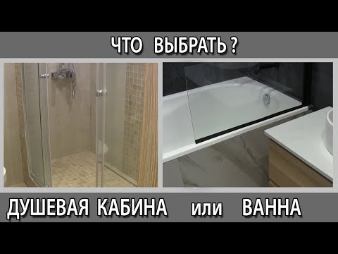 Видео: Что лучше выбрать? Ванна,  душевая кабина или душевой поддон плюсы и минусы
