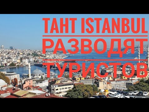 Видео: Taht Istanbul разводят туристов