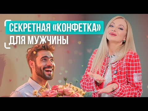 Видео: Авторская техника, чтобы влюбить любого мужчину! ОН будет сходить по тебе с ума