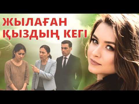 Видео: ӨМІРЛІК ОҚИҒА. ЖЫЛАҒАН ҚЫЗДЫҢ КЕГІ
