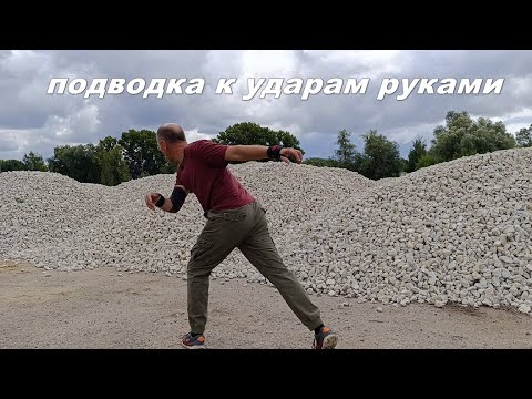 Видео: Наработка удара через метание камня